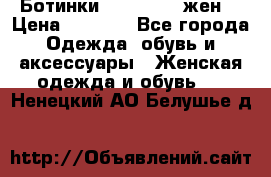 Ботинки Dr.Martens жен. › Цена ­ 7 000 - Все города Одежда, обувь и аксессуары » Женская одежда и обувь   . Ненецкий АО,Белушье д.